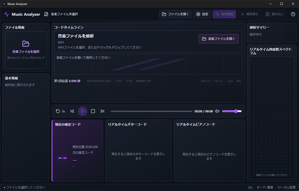 Music Analyzerの音楽ファイル選択画面