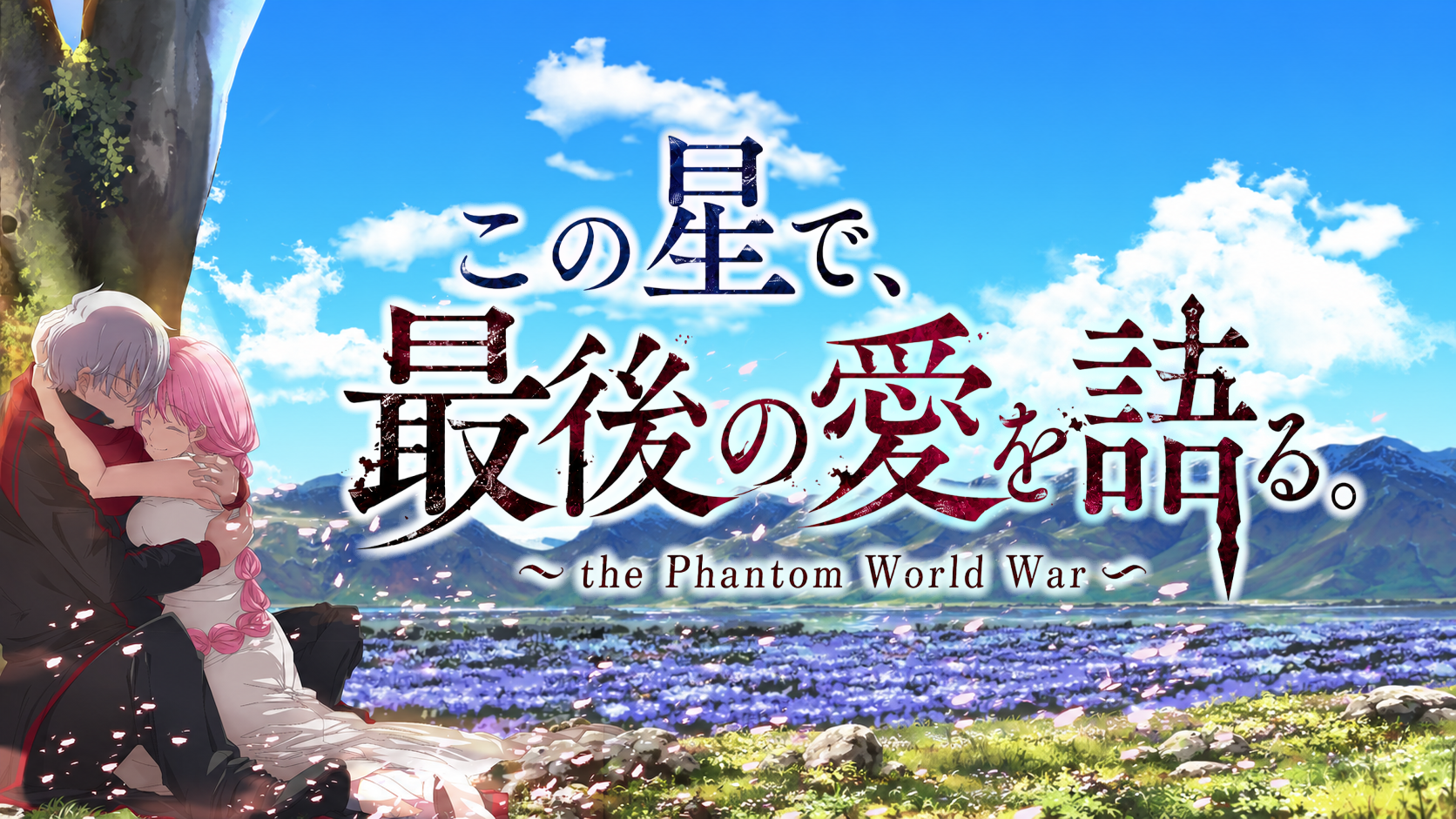 『この星で、最後の愛を語る。』～the Phantom World War～