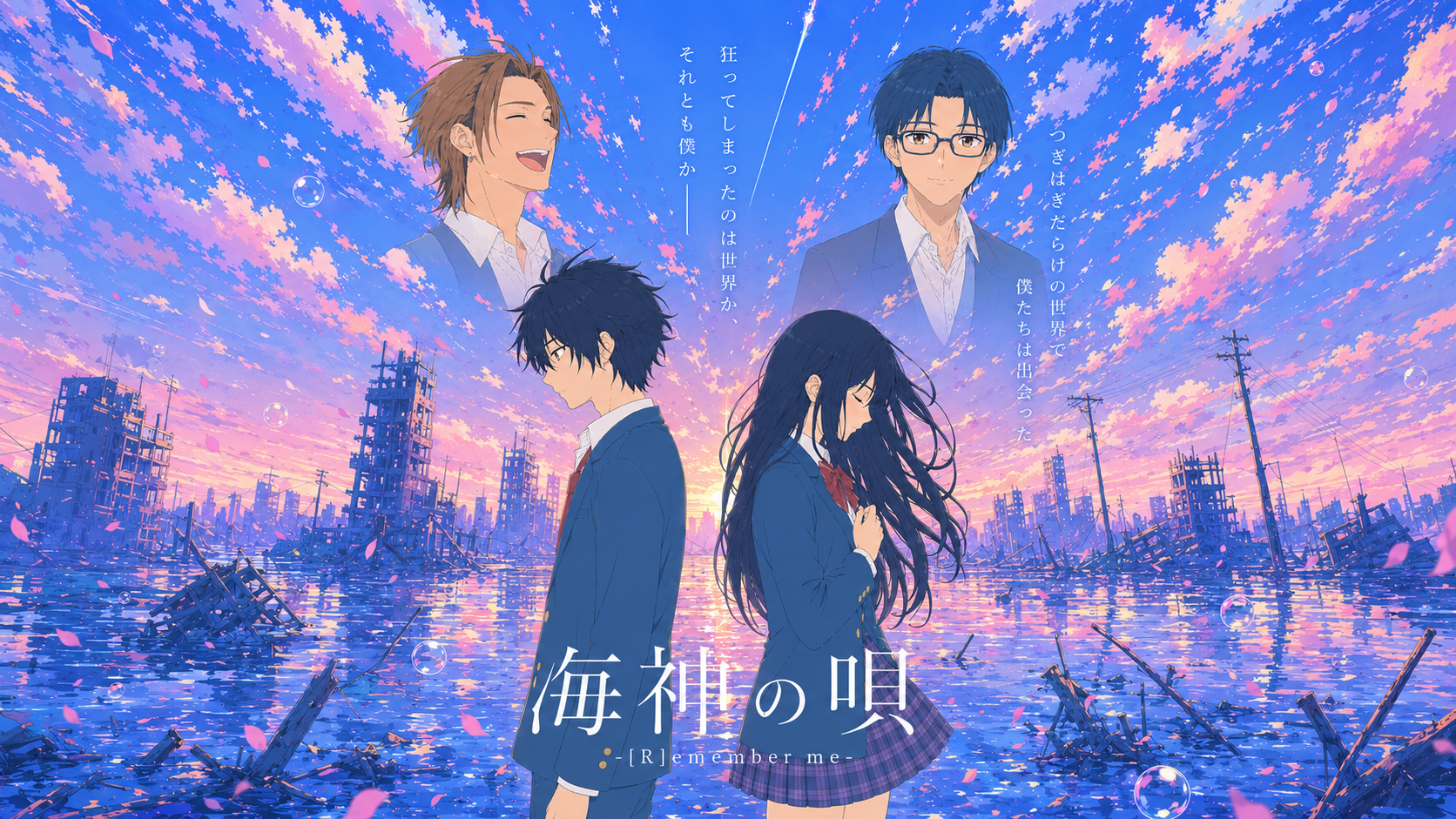 『海神の唄 -[R]emember me-』